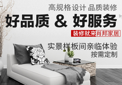 家裝公司_裝修公司哪家好-肖邦家居裝飾集團官網